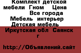 Комплект детской мебели “Гном“ › Цена ­ 10 000 - Все города Мебель, интерьер » Детская мебель   . Иркутская обл.,Саянск г.